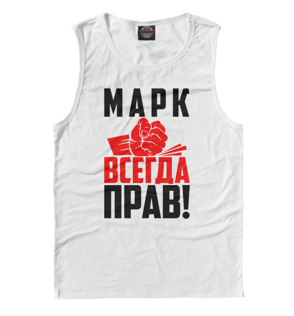 Майка для мальчика с изображением Марк всегда прав цвета Белый