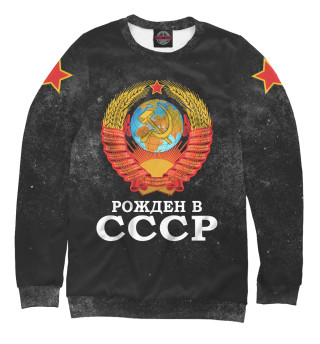 Рожденный в СССР