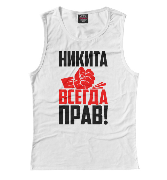 Женская майка с изображением Никита всегда прав! цвета Белый