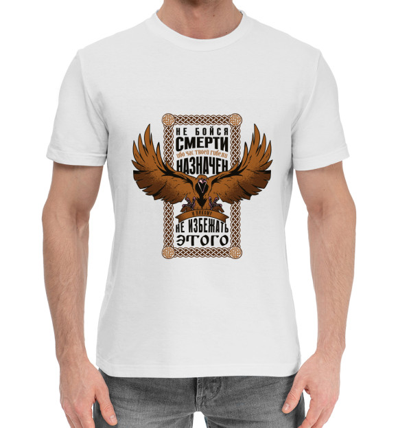 Мужская хлопковая футболка с изображением Не бойся смерти цвета Белый