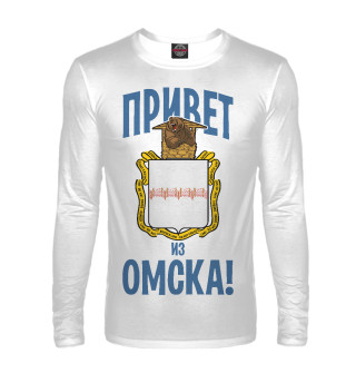Привет из Омска