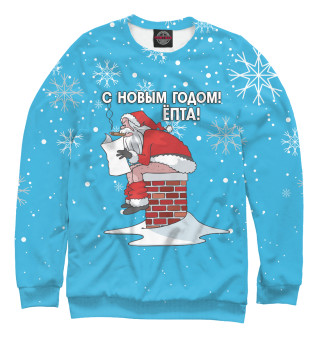 С Новым годом епта!
