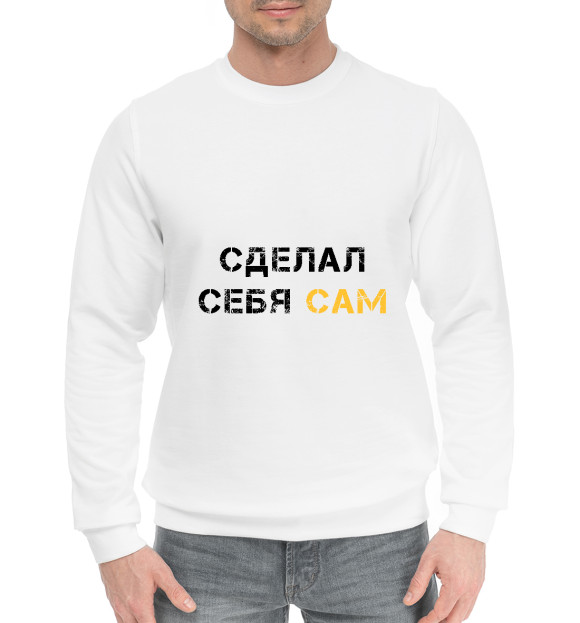 Мужской хлопковый свитшот с изображением Сделал себя сам цвета Белый