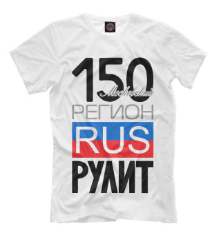 Мужская футболка 150 - Московская область
