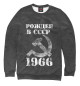 Женский свитшот Рожден в СССР 1966