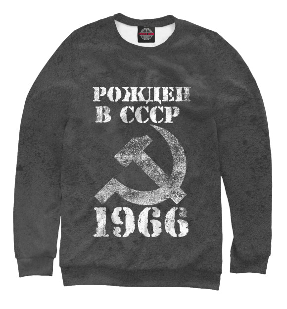 Женский свитшот с изображением Рожден в СССР 1966 цвета Белый