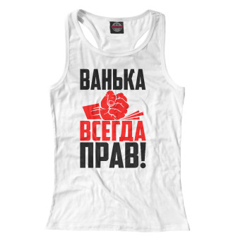 Ванька всегда прав