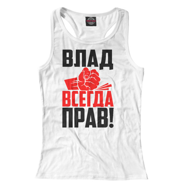 Женская майка-борцовка с изображением Влад всегда прав! цвета Белый