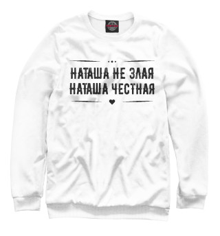 Женский свитшот Наташа честная
