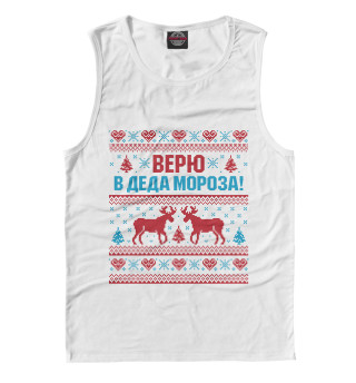 Верю в Деда Мороза!