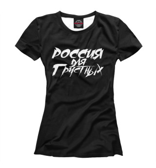 Женская футболка Россия для грустных