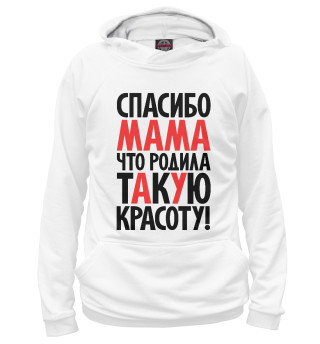 Спасибо мама что родила такую красоту