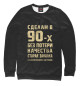 Свитшот для девочек Сделан в 90-х