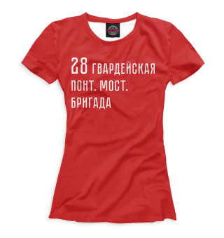 Футболка для девочек 28 гвардейская понт. мост. бригада