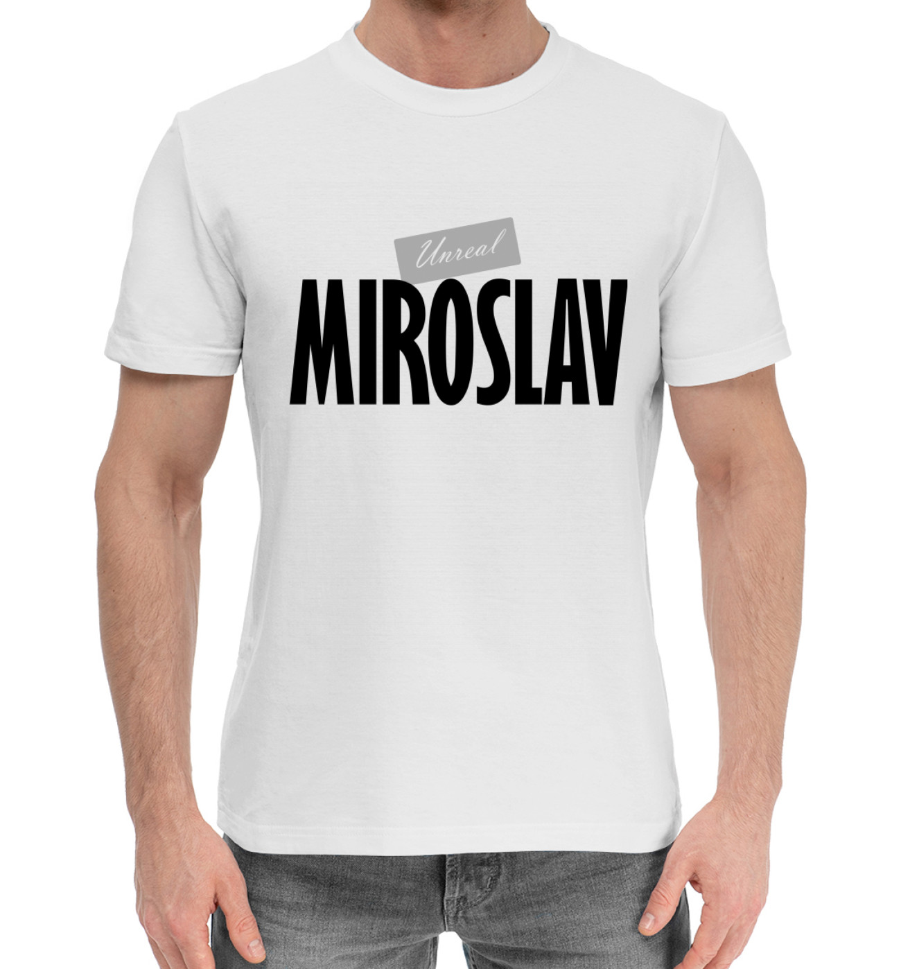 Мужская Хлопковая футболка Нереальный Мирослав, артикул: IMR-762377-hfu-2