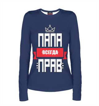 Папа всегда прав