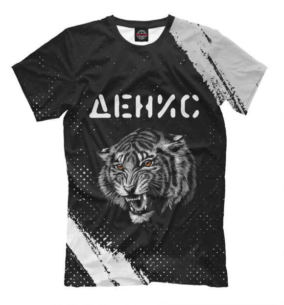 Мужская футболка с изображением Денис | Тигр цвета Белый