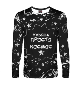 УЛЬЯНА КОСМОС