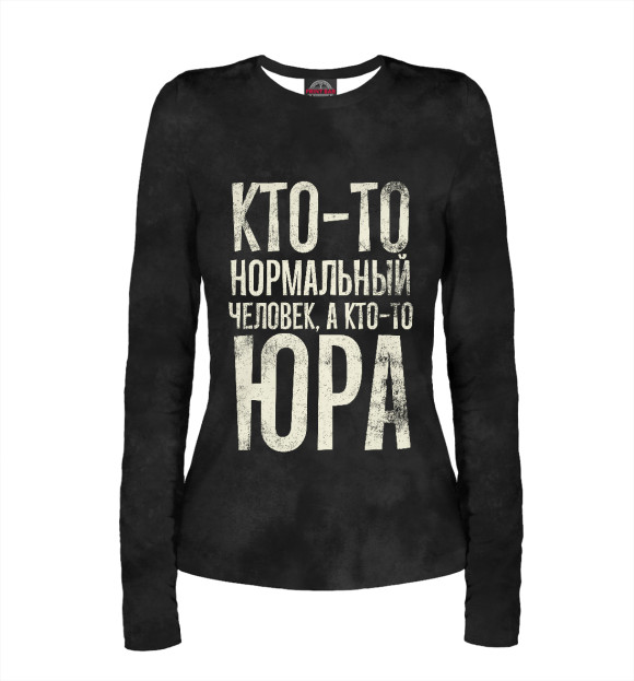 Женский лонгслив с изображением А кто-то Юра цвета Белый