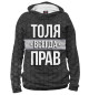 Женское худи Толя всегда прав