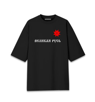 Мужская футболка оверсайз Великая Русь - Алатырь