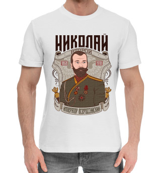 Мужская хлопковая футболка Николай II