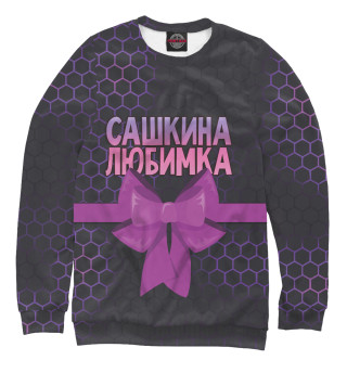 Свитшот для мальчиков Сашкина любимка сиреневые соты