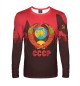 Мужской лонгслив СССР Символика