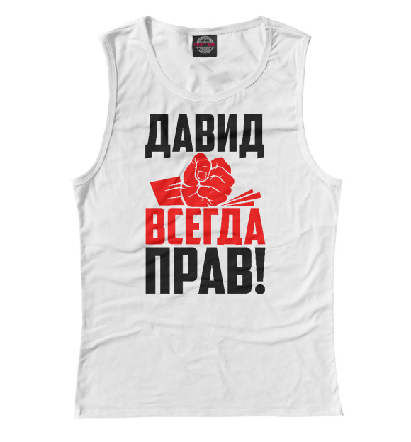 Майка для девочки с изображением Давид всегда прав! цвета Белый