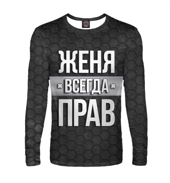 Мужской лонгслив с изображением Женя всегда прав цвета Белый