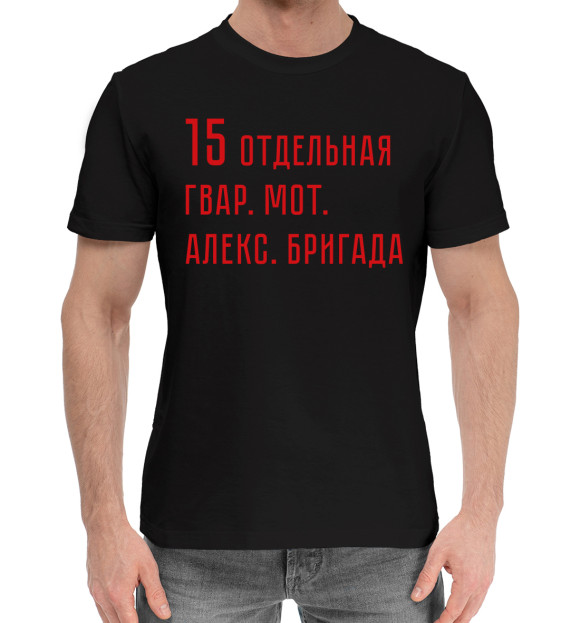 Мужская хлопковая футболка с изображением 15 отдельная гвар. мот. Алекс. бригада цвета Черный