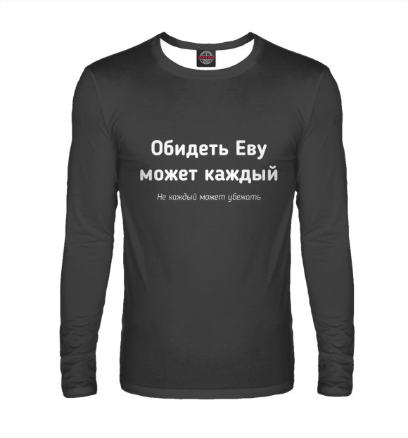 Мужской лонгслив с изображением Обидеть Еву может каждый цвета Белый