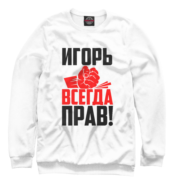 Свитшот для мальчиков с изображением Игорь всегда прав цвета Белый