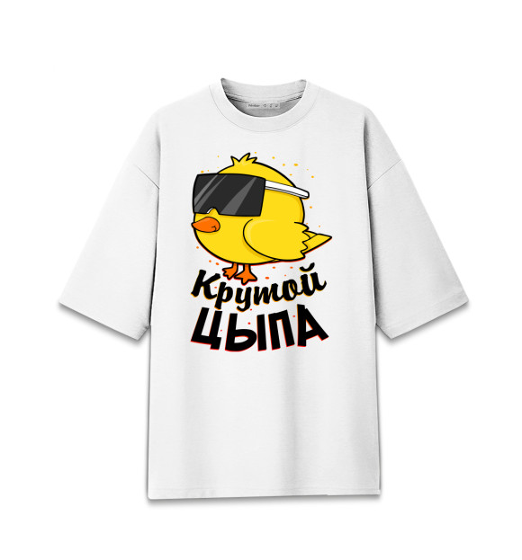 Мужская футболка оверсайз с изображением Крутой цыпа цвета Белый