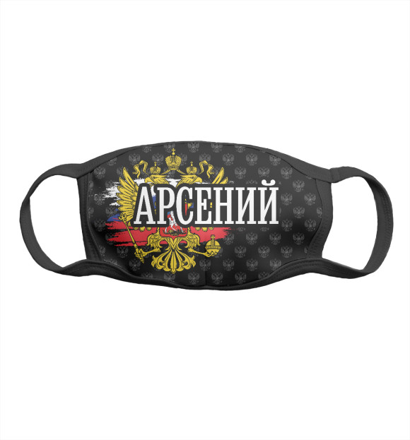 Маска тканевая с изображением Арсений (герб России) цвета Белый