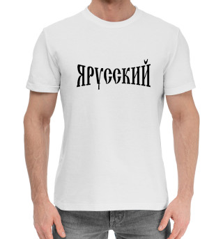 Хлопковая футболка для мальчиков Я русский