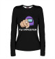 Женский лонгслив Ты imposter