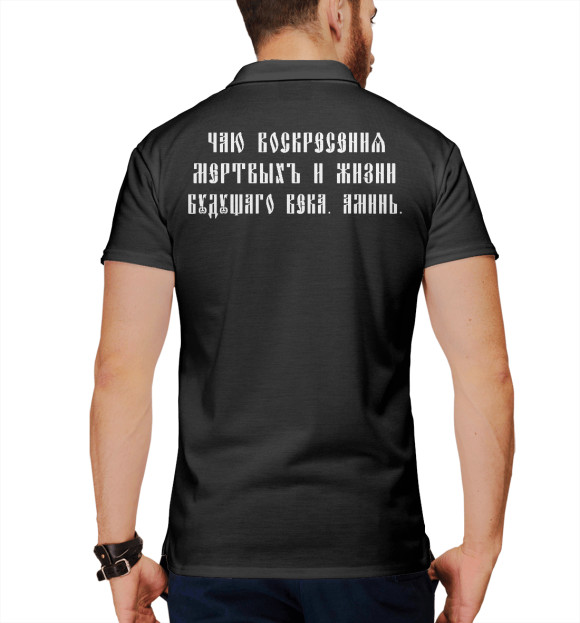 Мужское поло с изображением Чаю Воскресения Мёртвых! цвета Белый