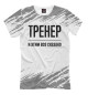 Мужская футболка Тренер и этим все сказано