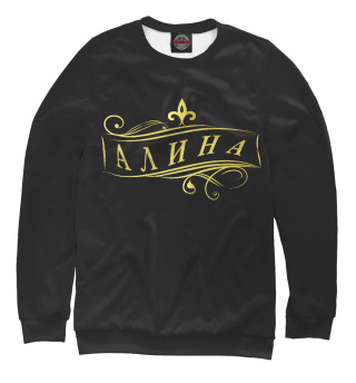 Алина