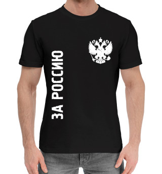 Мужская хлопковая футболка Russia - Герб | За Россию