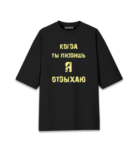 Мужская футболка оверсайз с изображением Отдых цвета Черный