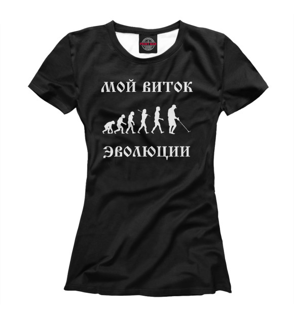 Женская футболка с изображением Мой виток эволюции цвета Белый