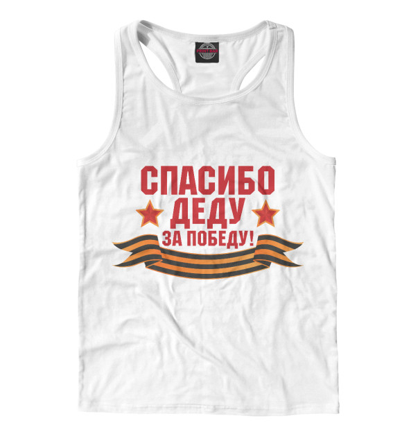 Мужская майка-борцовка с изображением Спасибо деду! цвета Белый