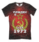 Футболка для мальчиков Рожден в СССР 1972