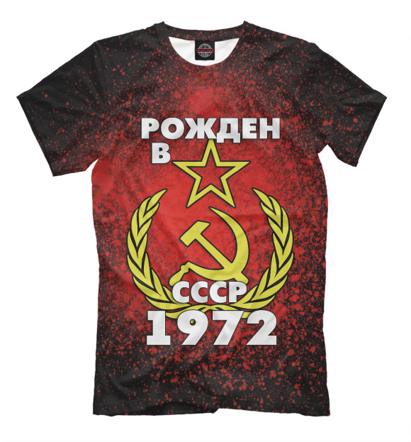 Мужская футболка с изображением Рожден в СССР 1972 цвета Белый