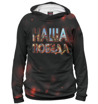 Мужское худи Наша победа