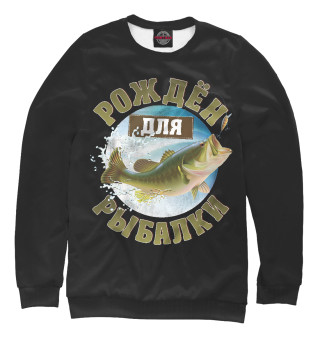 Рождён для рыбалки