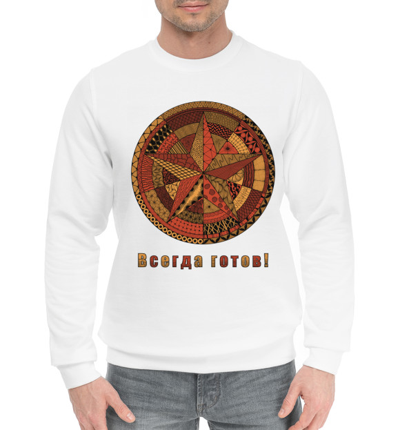 Мужской хлопковый свитшот с изображением Всегда готов цвета Белый