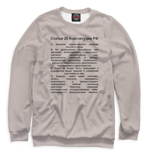 Мужской свитшот с изображением Статья 29 Конституции РФ цвета Белый